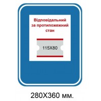 Табличка ответственный за противопожарное состояние с карманом 280х360 мм.